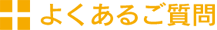 Q&Aよくあるご質問