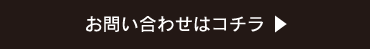 お問い合わせはこちら