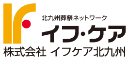 北九州葬祭ネットワーク　株式会社イフケア北九州