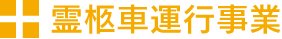 霊柩車運行事業