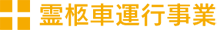 霊柩車運行事業