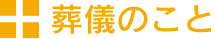 葬儀のこと