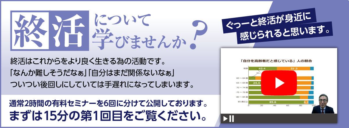 終活について学びませんか？