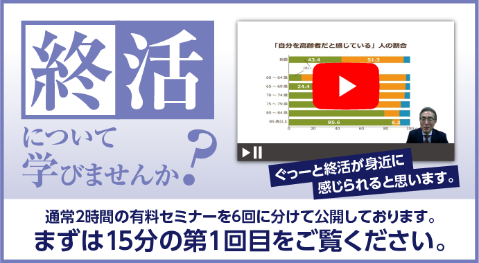 終活について学びませんか？